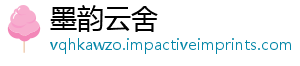 墨韵云舍